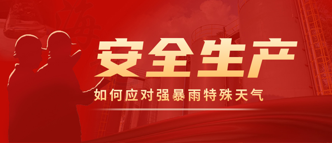 <strong>?；菲髽I(yè)如何應(yīng)對強(qiáng)降雨強(qiáng)對流等特殊天氣</strong>