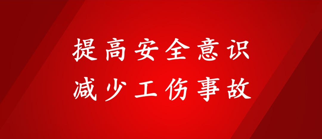提高安全意識(shí)，減少工傷事故