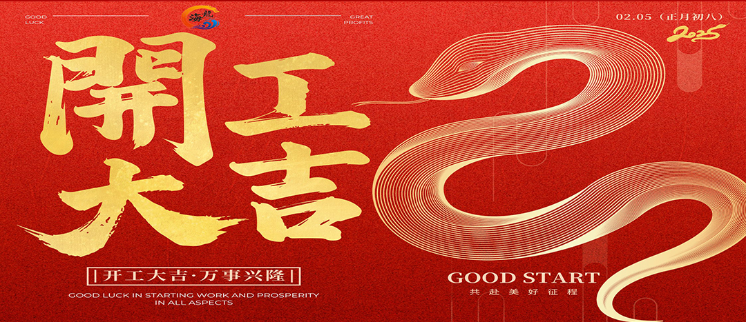 開工大吉！