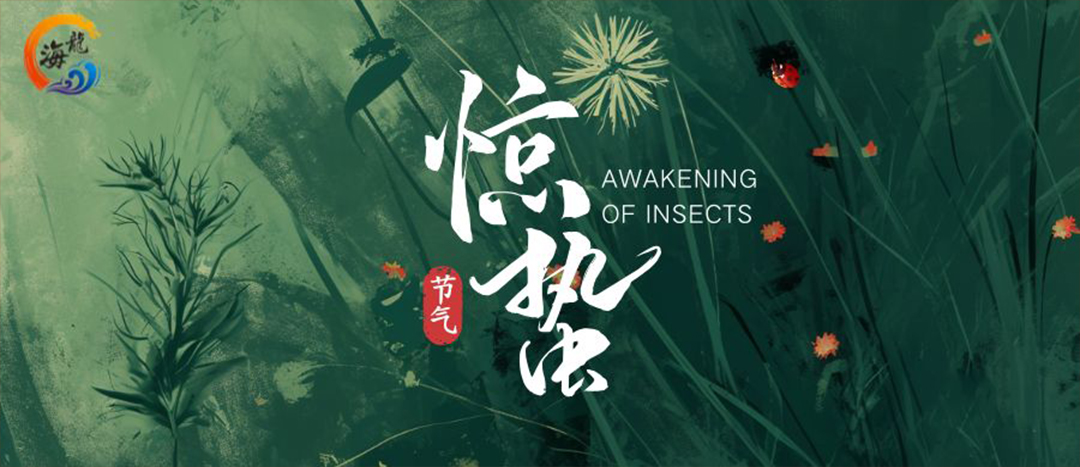 節(jié)氣 | 驚蟄春雷乍動    萬物生機(jī)盎然