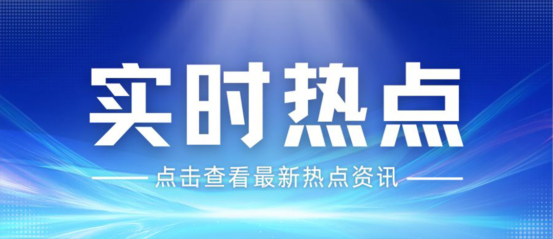 資訊丨關(guān)于安全生產(chǎn)和應(yīng)急管理，“十五五”規(guī)劃綱要這樣謀劃布局