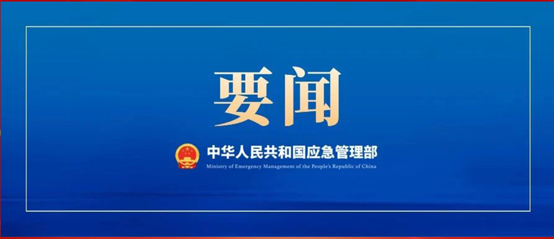 應(yīng)急管理部召開(kāi)黨委會(huì)議、部務(wù)會(huì)議  傳達(dá)學(xué)習(xí)貫徹習(xí)近平總書(shū)記重要批示精神 部署強(qiáng)化風(fēng)險(xiǎn)研判 抓緊抓實(shí)安全防范工作