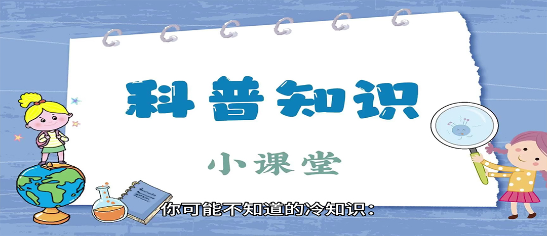 科普│日常健康小知識科普